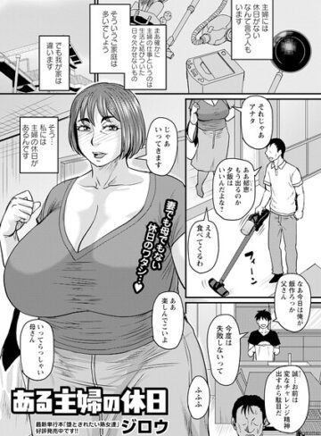 単話★ある主婦の休日（単話）｜ジロウ