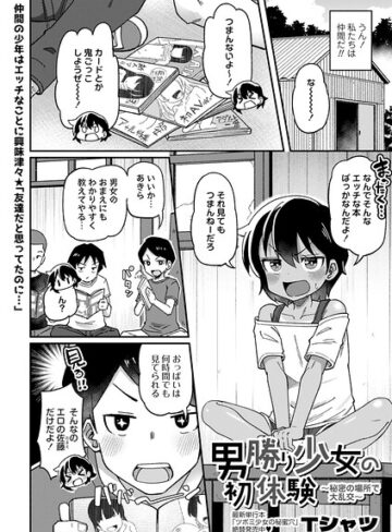 単話★男勝り少女の初体験〜秘密の場所で大乱交〜（単話）｜Tシャツ