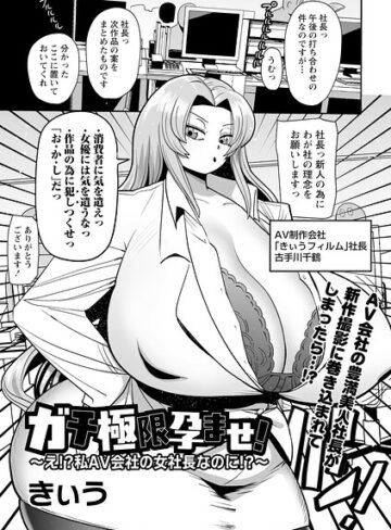 単話★ガチ極限孕ませ！〜え！？私AV会社の女社長なのに！？〜（単話）｜きぃう