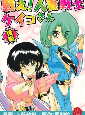 羞恥★戦え！人妻戦士ケイコさん｜上藤政樹