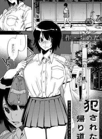 拘束★犯●れた帰り道（単話）｜ちめだ