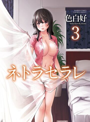 単行本★ネトラセラレ｜色白好