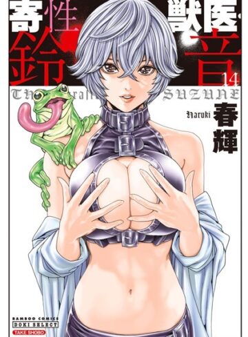 単行本★寄性獣医・鈴音｜春輝