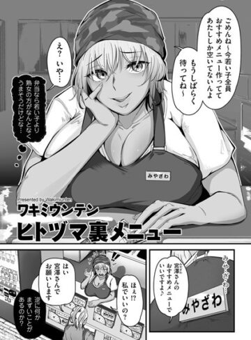 単話★ヒトヅマ裏メニュー（単話）｜ワキミウンテン