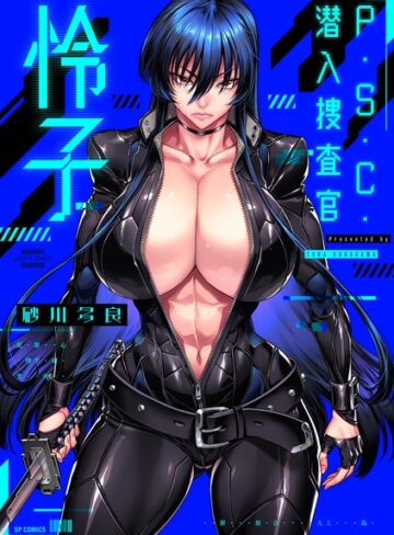 拘束★P.S.C.潜入捜査官 怜子【電子特装版】｜砂川多良
