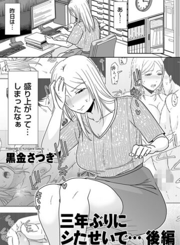 単話★三年ぶりにシたせいで…（単話）｜黒金さつき