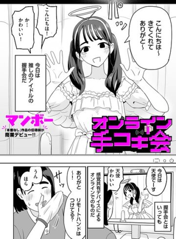 辱め★オンライン手コキ会（単話）｜マンボー