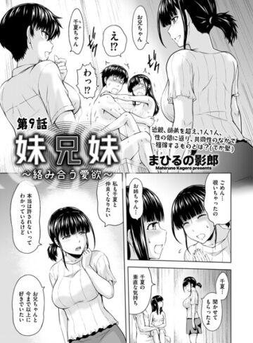 クンニ★妹兄妹 〜絡み合う愛欲〜（単話）｜まひるの影郎