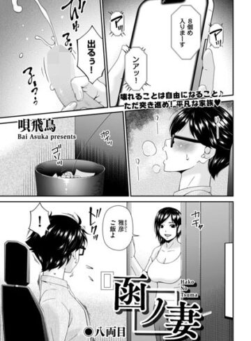 羞恥★函ノ妻（単話）｜唄飛鳥