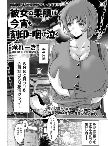 拘束★彼女の柔肌は今宵も刻印に咽び泣く（単話）｜滝れーき
