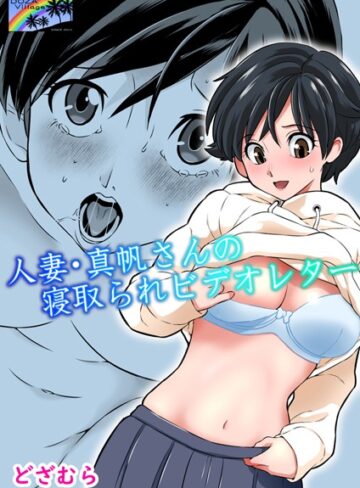 単話★人妻・真帆さんの寝取られビデオレター（単話）｜どざむら