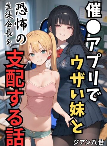 学園もの★催●アプリでウザい妹と恐怖の生徒会長を支配する話（単話）｜ジアン八世
