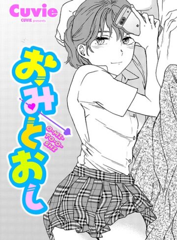 単話★おみとおし（単話）｜Cuvie