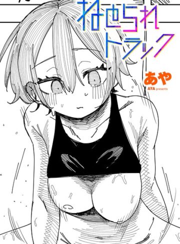 制服★ねとられトラック（単話）｜あや