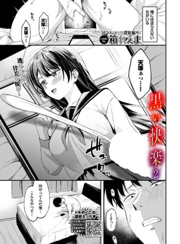 制服★黒い快楽（単話）｜箱れぇま