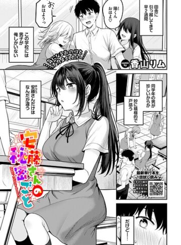 羞恥★安藤さんの秘密ごと（単話）｜香山リム