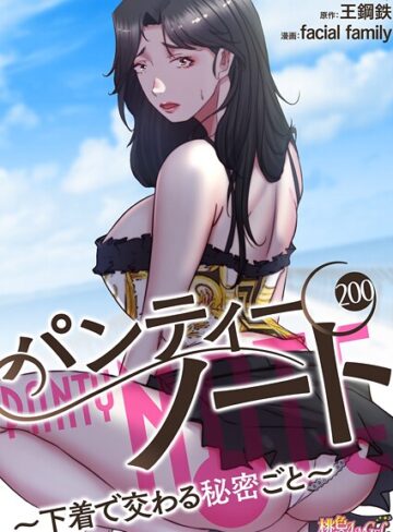 単話★パンティーノート 〜下着で交わる秘密ごと〜（フルカラー）（単話）｜facial family