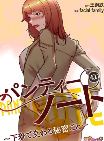 無料作品★パンティーノート 〜下着で交わる秘密ごと〜【タテヨミ】｜facial family
