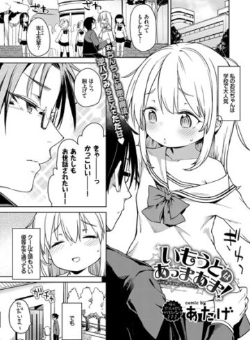 単話★いもうとはあっまあま（単話）｜あたげ