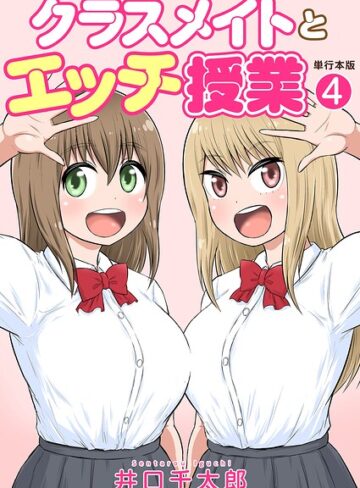 フルカラー★クラスメイトとエッチ授業【単行本版・特典付き】｜井口千太郎