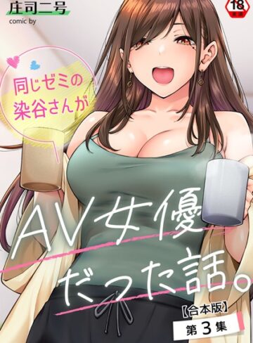 フルカラー★同じゼミの染谷さんがAV女優だった話。【合本版】｜庄司二号