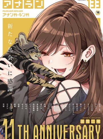 マンガ誌★アナンガ・ランガ Vol.133｜庄司二号