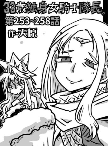 ギャグ・コメディ★33歳独身女騎士隊長。（単話）｜天原