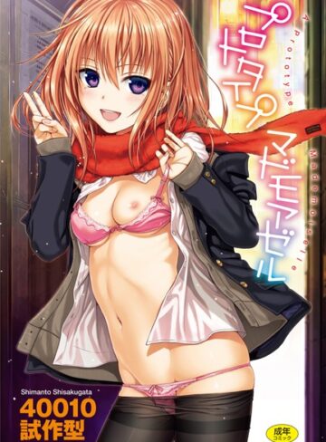 単行本★プロトタイプ マドモアゼル｜40010試作型
