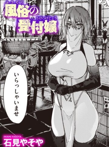 単話★風俗の受付嬢（単話）｜石見やそや