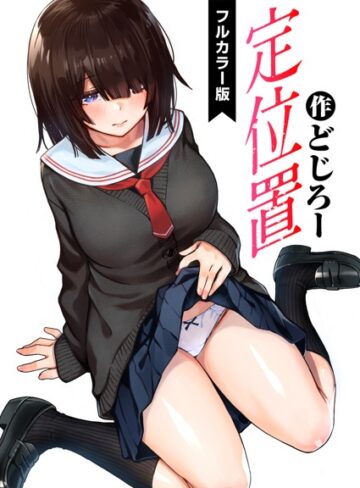 フルカラー★定位置【フルカラー版】（単話）｜どじろー