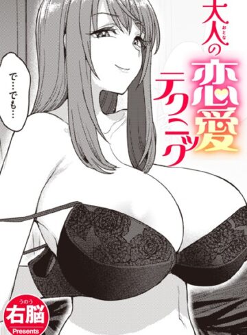 単話★大人の恋愛テクニック（単話）｜右脳