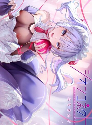 フルカラー★シオンコネクト【デジタルエディション】｜みちきんぐ