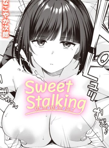 単話★Sweet Stalking（単話）｜なごやか次郎