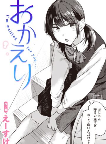 制服★おかえり（単話）｜えーすけ