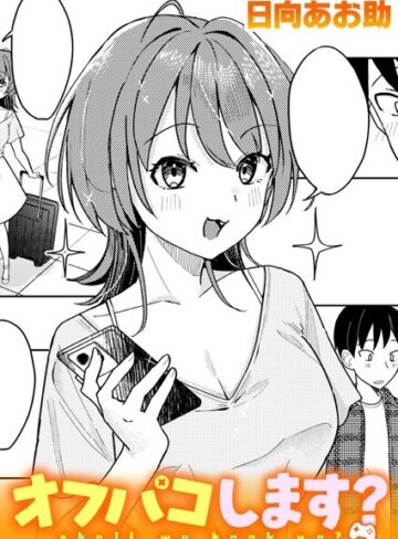単話★オフパコします？（単話）｜日向あお助
