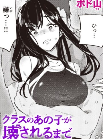 単話★クラスのあの子が壊されるまで（単話）｜ボド山