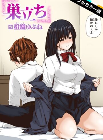 フルカラー★巣立ち【フルカラー版】（単話）｜橙織ゆぶね