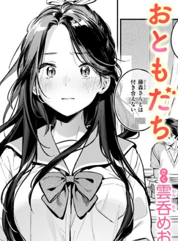 単話★おともだち（単話）｜雲呑めお