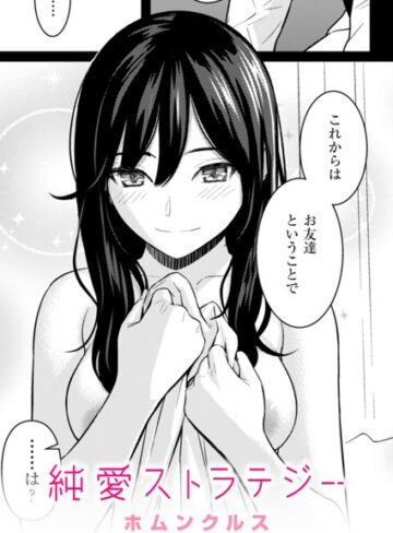 単話★純愛ストラテジー（単話）｜ホムンクルス