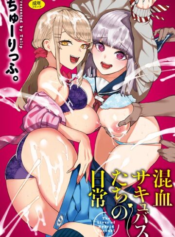 ギャグ・コメディ★混血サキュバスたちの日常｜ちゅーりっふ。