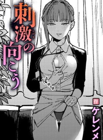 単話★刺激の向こう（単話）｜ケレンメ