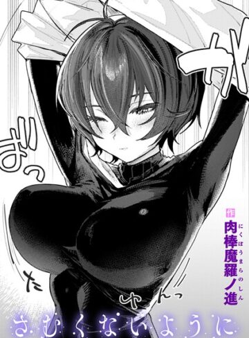 単話★さむくないように（単話）｜肉棒魔羅ノ進
