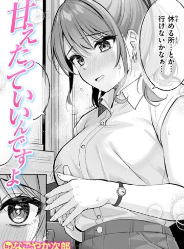 単話★甘えたっていいんですよ（単話）｜なごやか次郎