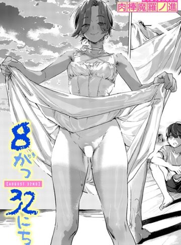 単話★8がつ32にち（単話）｜肉棒魔羅ノ進