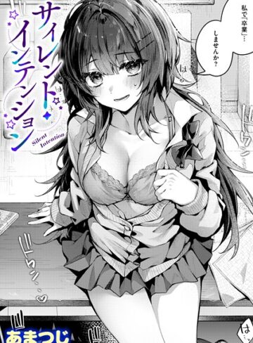 単話★サイレント・インテンション（単話）｜あまつじ