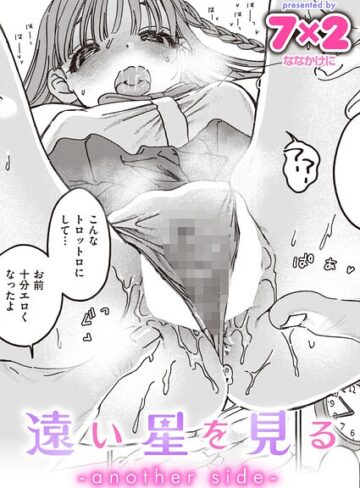 単話★遠い星を見る（単話）｜7×2