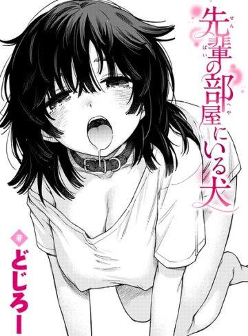 単話★先輩の部屋にいる犬（単話）｜どじろー