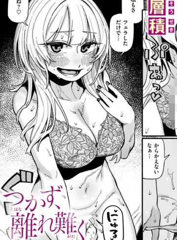 単話★つかず、離れ難く（単話）｜層積
