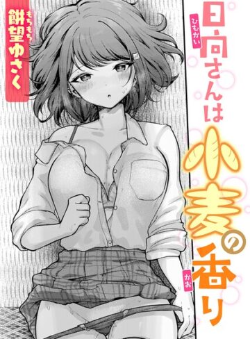 単話★日向さんは小麦の香り（単話）｜餅望ゆさく