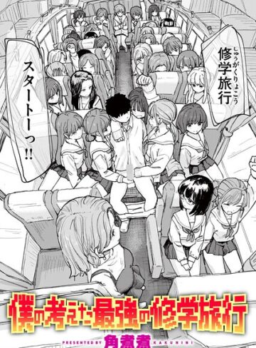 単話★僕の考えた最強の修学旅行（単話）｜角煮煮